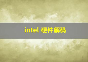 intel 硬件解码